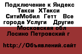 Подключение к Яндекс Такси, ХТакси, СитиМобил, Гетт - Все города Услуги » Другие   . Московская обл.,Лосино-Петровский г.